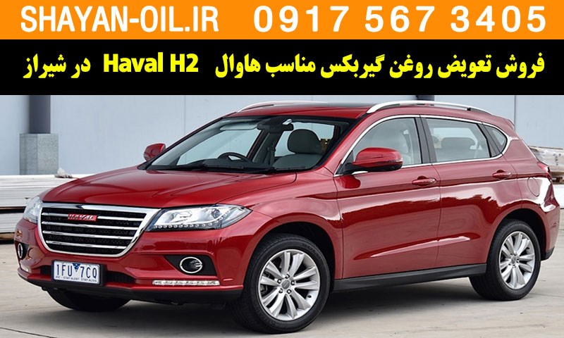 فروش تعویض روغن گیربکس مناسب برای هاوال Haval H2 توربو در شیراز