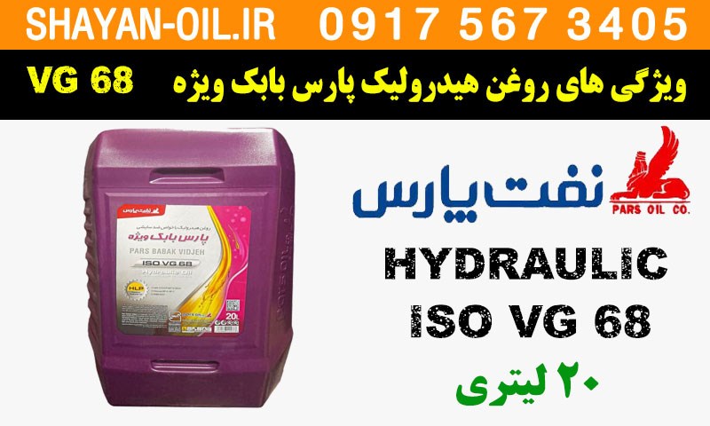 ویژگی ها مشخصات روغن هیدرولیک پارس بابک ویژه ISO VG 68
