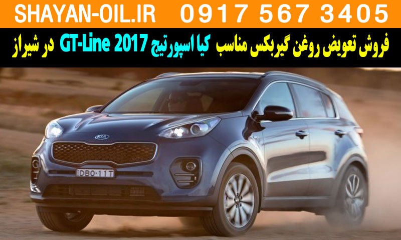 فروش تعویض روغن گیربکس مناسب برای کیا اسپورتیج 2017 GT-Line در شیراز