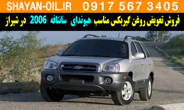 فروش تعویض روغن گیربکس مناسب برای هیوندا سانتافه 2006 در شیراز