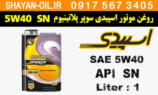 ویژگی ها مشخصات روغن موتور اسپیدی سوپر پلاتینیوم 5W40 SN