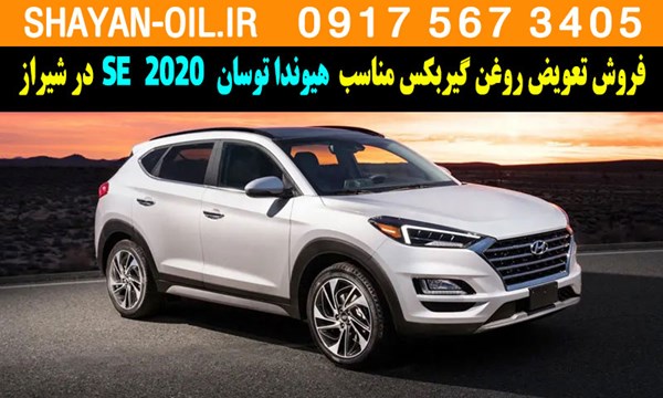 فروش تعویض روغن گیربکس مناسب برای هیوندا توسان 2020 SE در شیراز