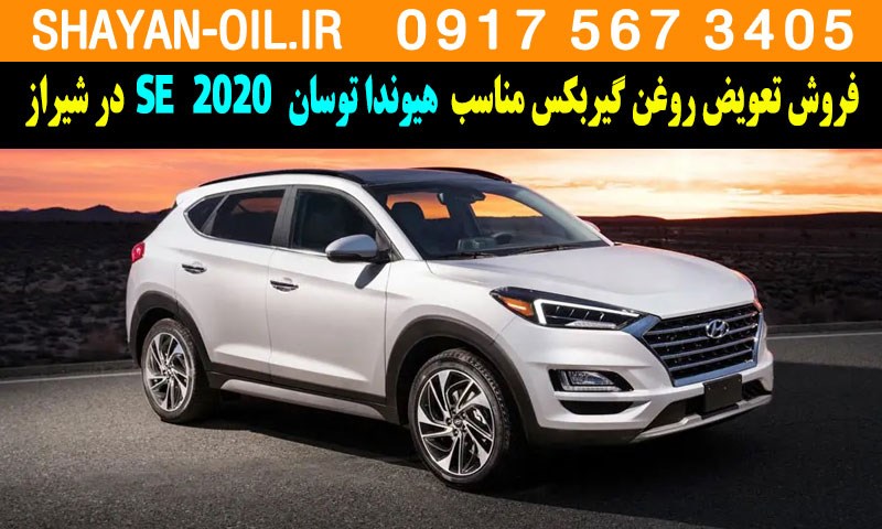 فروش تعویض روغن گیربکس مناسب برای هیوندا توسان 2020 SE در شیراز