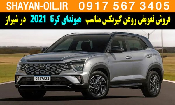 فروش تعویض روغن گیربکس مناسب برای هیوندای کرتا 2021 در شیراز