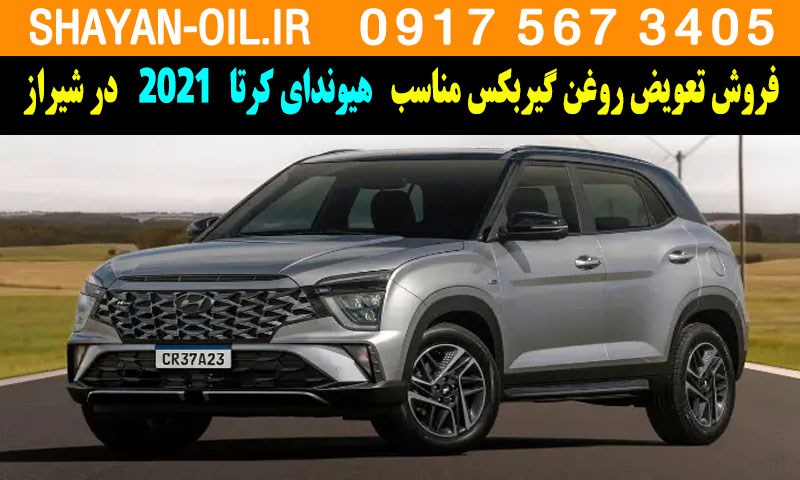 فروش تعویض روغن گیربکس مناسب برای هیوندای کرتا 2021 در شیراز