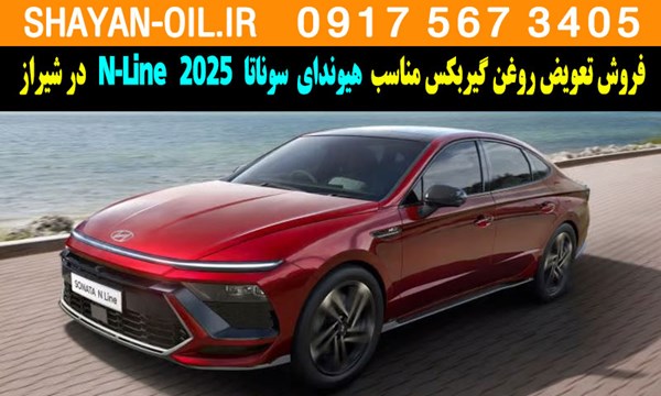 فروش تعویض روغن گیربکس مناسب برای هیوندای سوناتا 2025 N-Line در شیراز