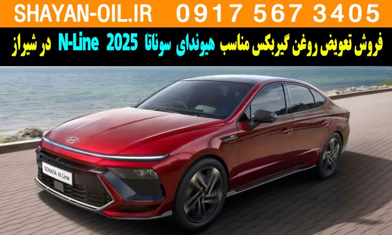 فروش تعویض روغن گیربکس مناسب برای هیوندای سوناتا 2025 N-Line در شیراز