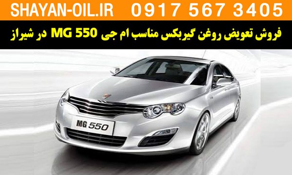 فروش تعویض روغن گیربکس مناسب برای ام جی MG 550 در شیراز