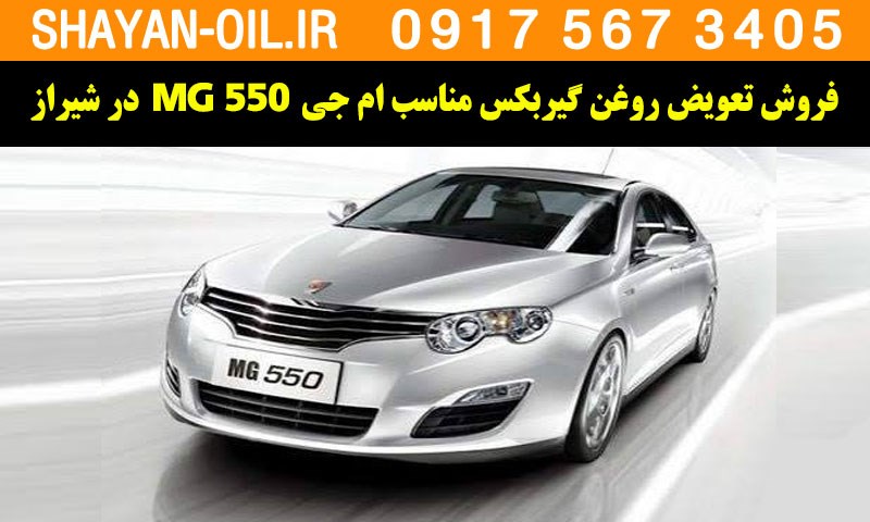 فروش تعویض روغن گیربکس مناسب برای ام جی MG 550 در شیراز