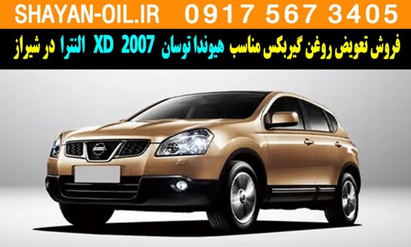 فروش تعویض روغن گیربکس مناسب برای هیوندا توسان 2007 النترا XD در شیراز