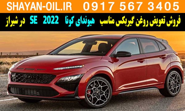 فروش تعویض روغن گیربکس مناسب برای هیوندای کونا SE 2022 در شیراز