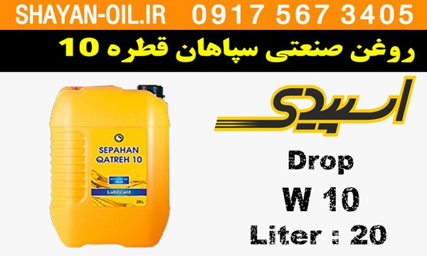 ویژگی ها مشخصات روغن صنعتی سپاهان قطره 10