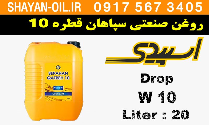 ویژگی ها مشخصات روغن صنعتی سپاهان قطره 10