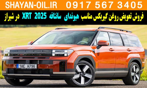 فروش تعویض روغن گیربکس مناسب برای هیوندا سانتافه 2025 XRT در شیراز