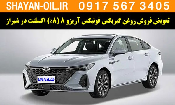 فروش تعویض روغن گیربکس مناسب برای فونیکس آریزو 8 (Z8) اکسلنت در شیراز