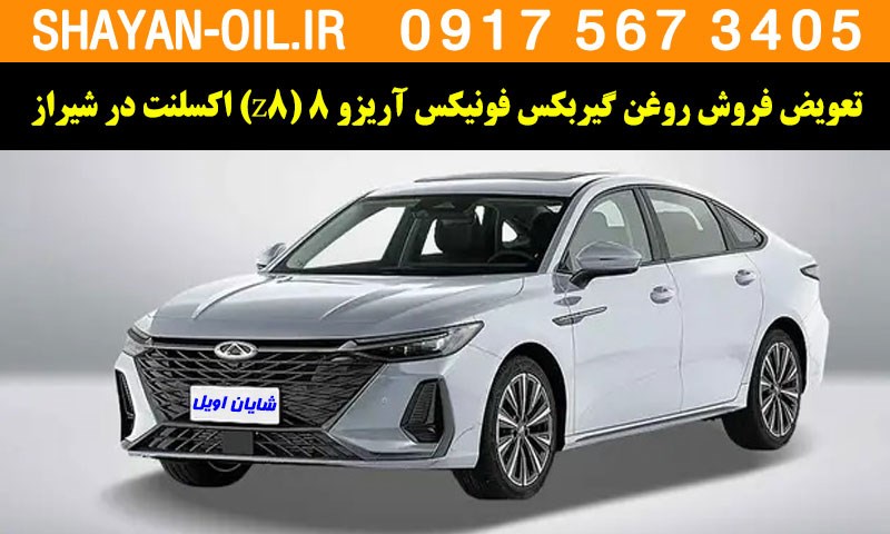 فروش تعویض روغن گیربکس مناسب برای فونیکس آریزو 8 (Z8) اکسلنت در شیراز