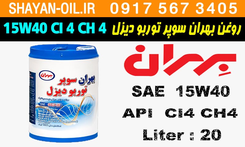 ویژگی ها مشخصات روغن موتور دیزلی بهران سوپر توربو دیزل 15W40 CI4 CH4
