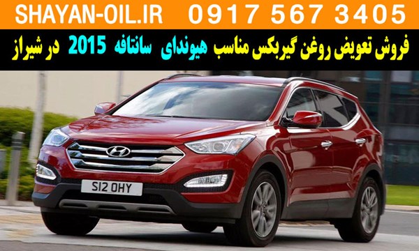 فروش تعویض روغن گیربکس مناسب برای هیوندا سانتافه 2015 در شیراز
