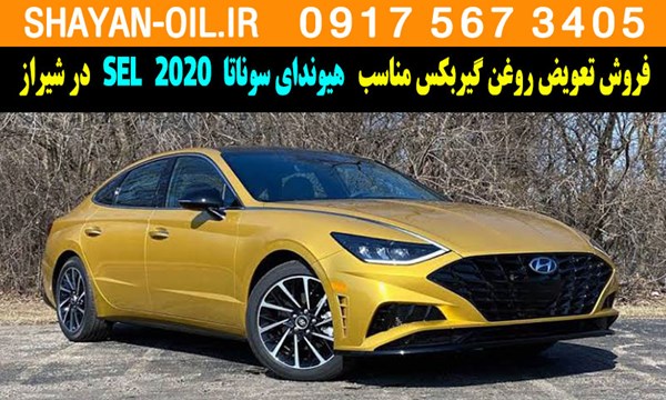 فروش تعویض روغن گیربکس مناسب برای هیوندای سوناتا 2020 SEL در شیراز