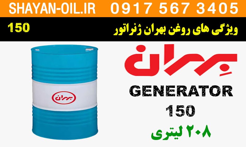 ویژگی ها مشخصات روغن بهران ژنراتور 150 دیزلی صنعتی