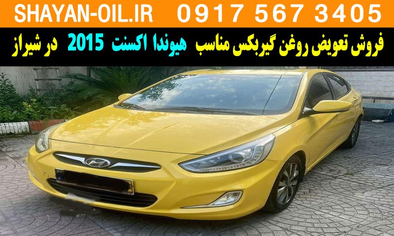 فروش تعویض روغن گیربکس مناسب برای هیوندا اکسنت 2015 در شیراز