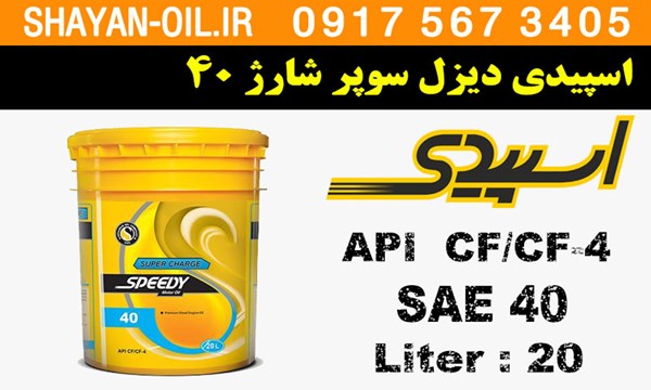 ویژگی های روغن موتور اسپیدی دیزل سوپر شارژ 40 CF4