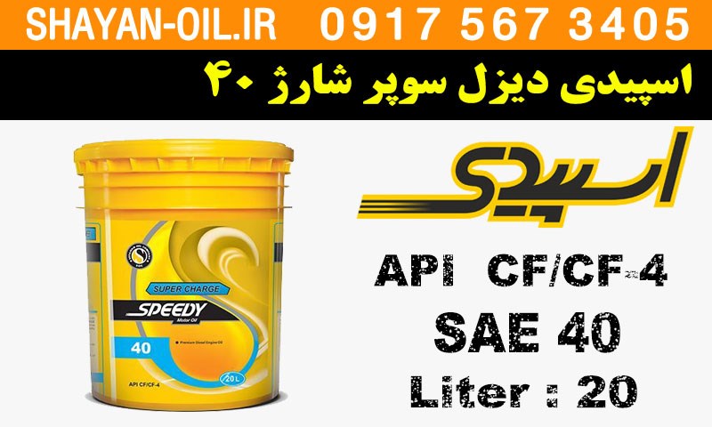ویژگی های روغن موتور اسپیدی دیزل سوپر شارژ 40 CF4
