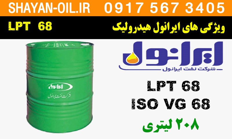 ویژگی ها مشخصات روغن کمپرسور هیدرولیک ایرانول  LPT 68