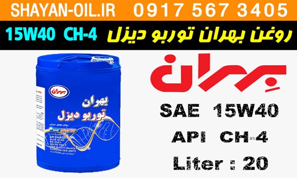ویژگی ها مشخصات روغن موتور دیزلی بهران توربو دیزل 15W40 CH-4