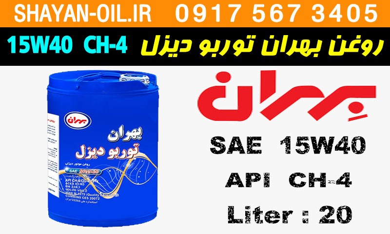 ویژگی ها مشخصات روغن موتور دیزلی بهران توربو دیزل 15W40 CH-4