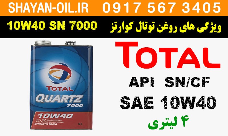 ویژگی های روغن موتور توتال کوارتز 10W40 7000