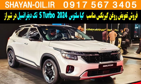 فروش تعویض روغن گیربکس کیا سلتوس توربوشارژ 2024 S Turbo تک دیفرانسیل در شیراز