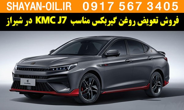 فروش تعویض روغن گیربکس مناسب برای KMC J7 در شیراز