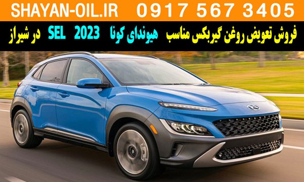 فروش تعویض روغن گیربکس مناسب برای هیوندای کونا SEL 2023 در شیراز