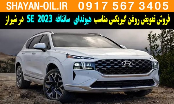 فروش تعویض روغن گیربکس مناسب برای هیوندا سانتافه 2023 SE در شیراز
