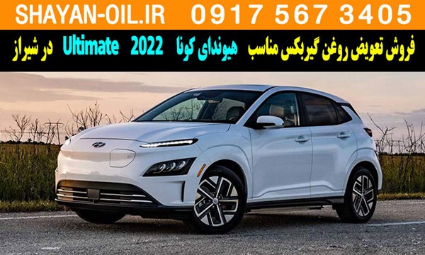 فروش تعویض روغن گیربکس مناسب برای هیوندای کونا Ultimate 2022 در شیراز