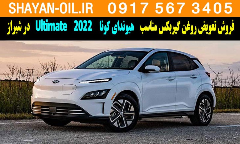 فروش تعویض روغن گیربکس مناسب برای هیوندای کونا Ultimate 2022 در شیراز