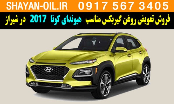 فروش تعویض روغن گیربکس مناسب برای هیوندای کونا 2017 در شیراز
