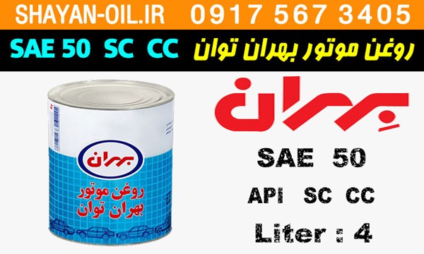 ویژگی ها مشخصات روغن موتور بنزینی بهران توان SAE 50 SC CC