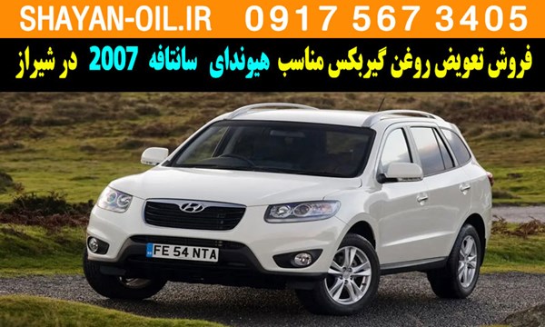 فروش تعویض روغن گیربکس مناسب برای هیوندا سانتافه 2007 در شیراز