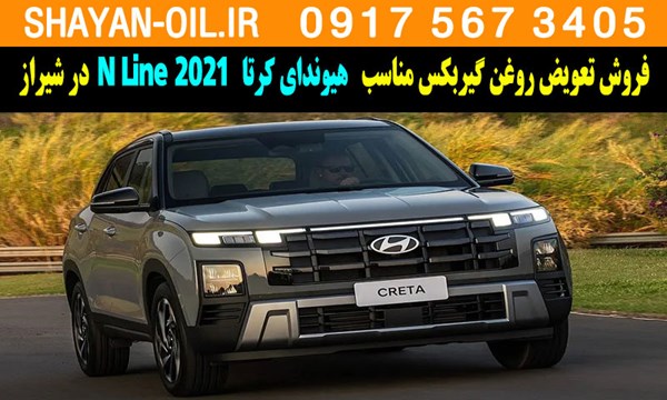فروش تعویض روغن گیربکس مناسب برای هیوندای کرتا 2021 N Line در شیراز