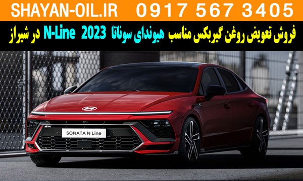 فروش تعویض روغن گیربکس مناسب برای هیوندای سوناتا 2023 N-Line در شیراز