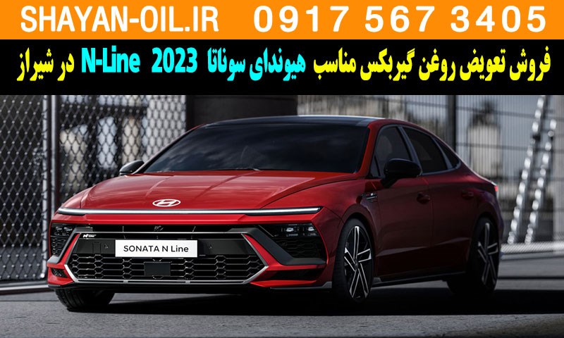فروش تعویض روغن گیربکس مناسب برای هیوندای سوناتا 2023 N-Line در شیراز