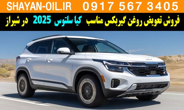 فروش تعویض روغن گیربکس مناسب برای کیا سلتوس 2025 در شیراز