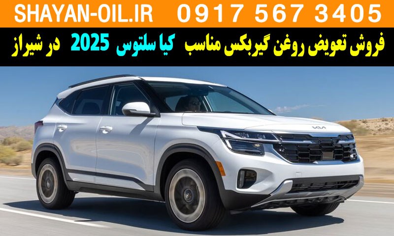 فروش تعویض روغن گیربکس مناسب برای کیا سلتوس 2025 در شیراز