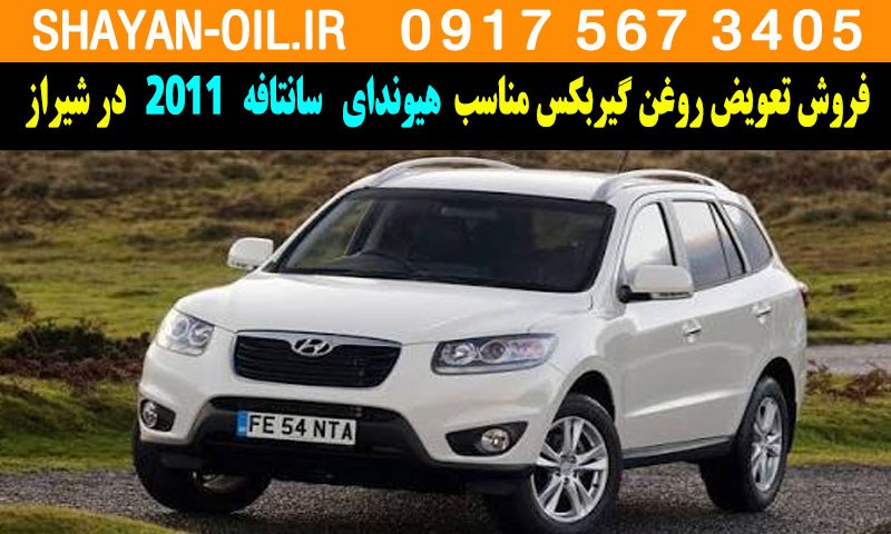 فروش تعویض روغن گیربکس مناسب برای هیوندا سانتافه 2011 در شیراز