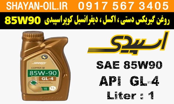 ویژگی ها مشخصات روغن گیربکس دنده دستی واسکازین کوپر اسپیدی 85W90