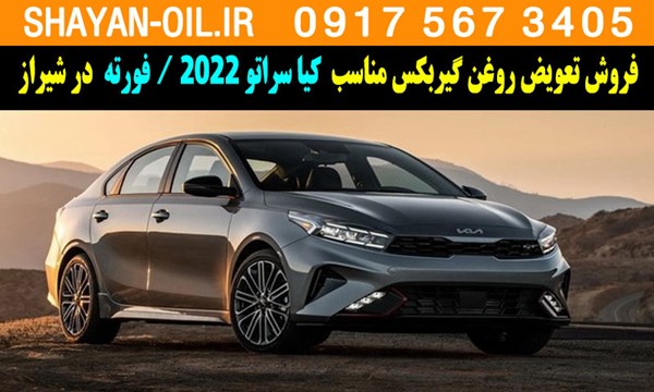 فروش تعویض روغن گیربکس مناسب برای کیا سراتو 2022 فورته در شیراز