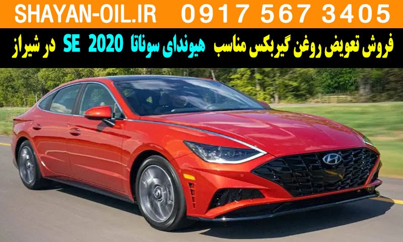 فروش تعویض روغن گیربکس مناسب برای هیوندای سوناتا 2020 SE در شیراز