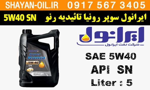 ویژگی ها مشخصات روغن موتور ایرانول سوپر رونیا Super Ronia 5W40 SN با تاییدیه رنو